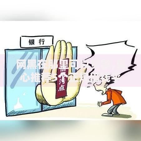 网黑在那里可以贷款,真心推荐5个正规借钱平台