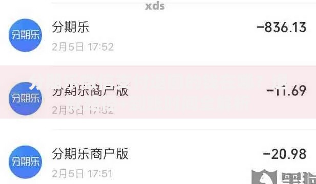 分期乐微信支付退回的钱在哪？退款路径+到账时间全解析