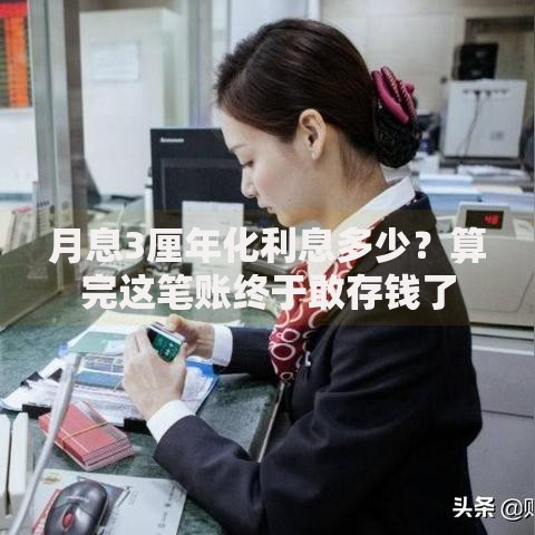 月息3厘年化利息多少？算完这笔账终于敢存钱了