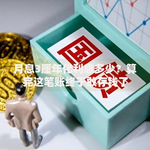 月息3厘年化利息多少？算完这笔账终于敢存钱了
