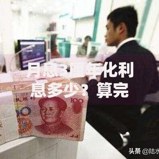 月息3厘年化利息多少？算完这笔账终于敢存钱了
