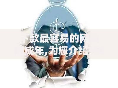 下款最容易的网贷刚成年,为您介绍5款必下款的口子