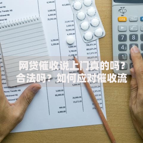 网贷催收说上门真的吗？合法吗？如何应对催收流程解析