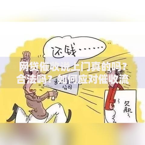 网贷催收说上门真的吗？合法吗？如何应对催收流程解析