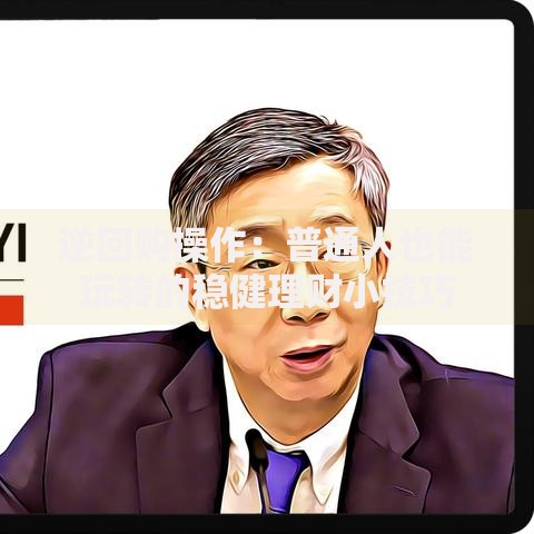 逆回购操作：普通人也能玩转的稳健理财小技巧