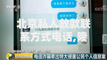北京私人放款联系方式电话,隆重介绍5个黑户都能下款的平台