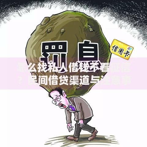 怎么找私人借钱不看征信？民间借贷渠道与注意事项解析
