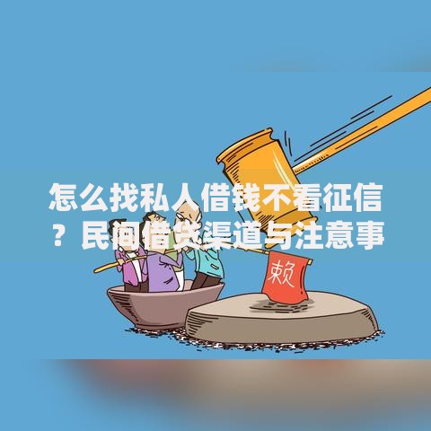 怎么找私人借钱不看征信？民间借贷渠道与注意事项解析