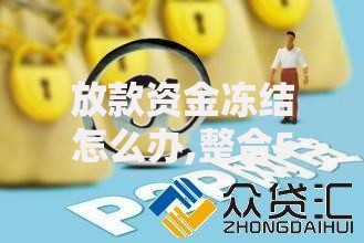 放款资金冻结怎么办,整合5款网贷借款平台好贷