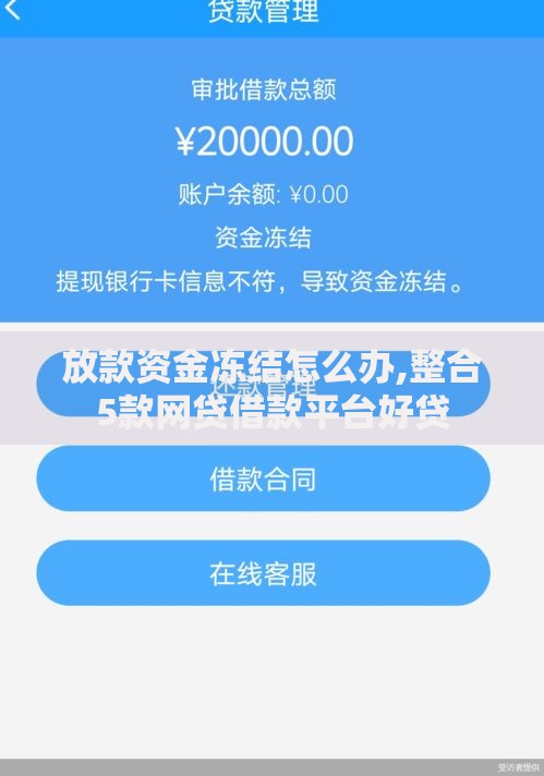 放款资金冻结怎么办,整合5款网贷借款平台好贷