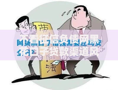 不看征信负债网黑花口子贷款渠道风险与选择技巧解析