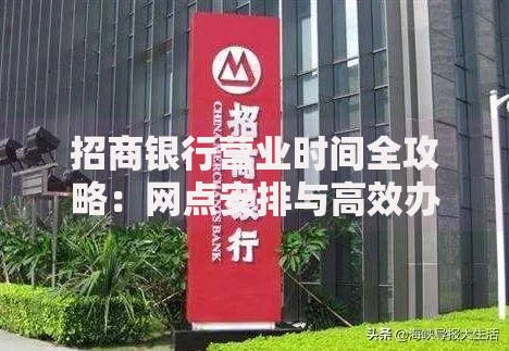 招商银行营业时间全攻略：网点安排与高效办理技巧
