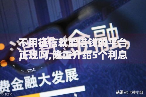 不用征信就能借钱的平台正规吗,隆重介绍5个利息低的正规借钱平台