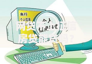 网贷不上征信房贷能贷吗？征信外贷款对房贷审批影响解析