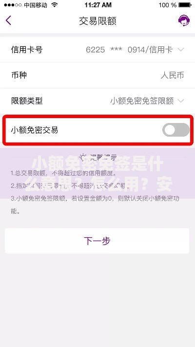 小额免密免签是什么意思？怎么用？安全吗？