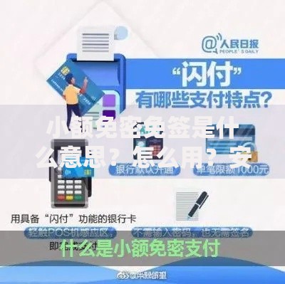 小额免密免签是什么意思？怎么用？安全吗？