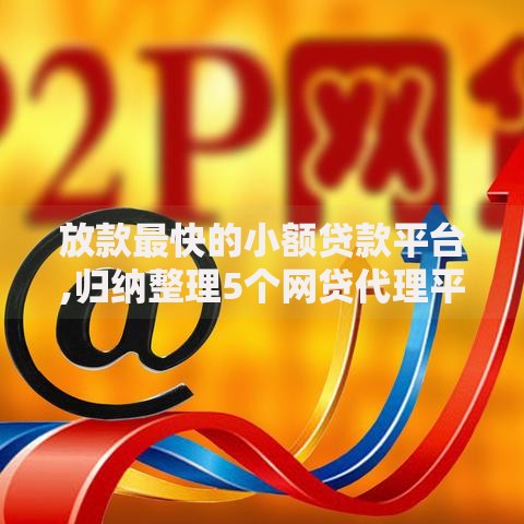 放款最快的小额贷款平台,归纳整理5个网贷代理平台