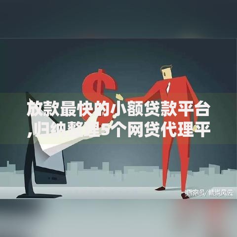 放款最快的小额贷款平台,归纳整理5个网贷代理平台