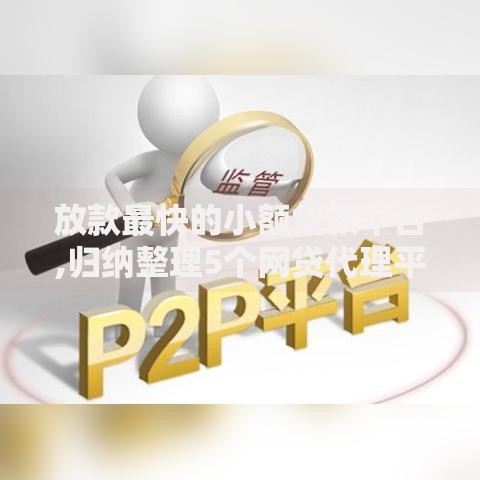 放款最快的小额贷款平台,归纳整理5个网贷代理平台