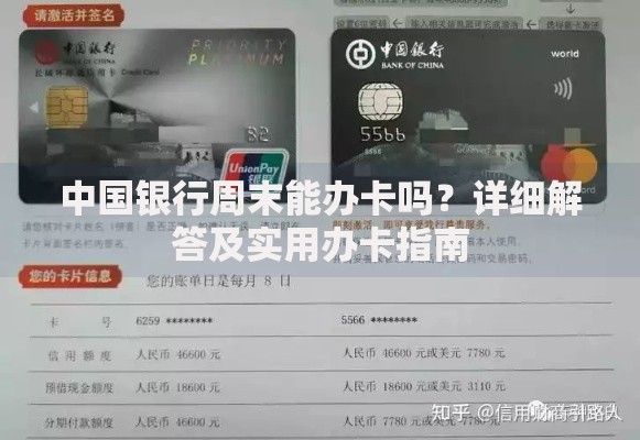 中国银行周末能办卡吗？详细解答及实用办卡指南