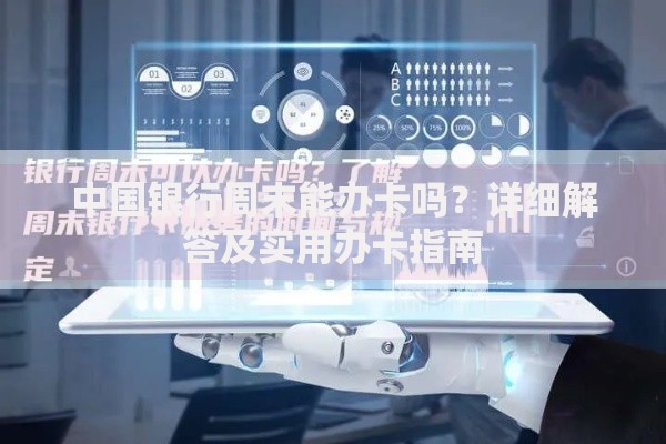 中国银行周末能办卡吗？详细解答及实用办卡指南