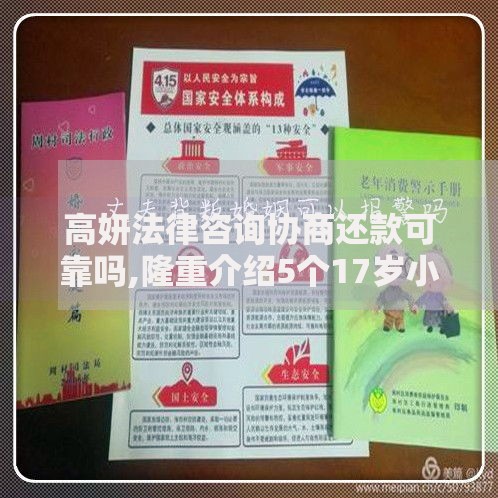 高妍法律咨询协商还款可靠吗,隆重介绍5个17岁小额贷款平台