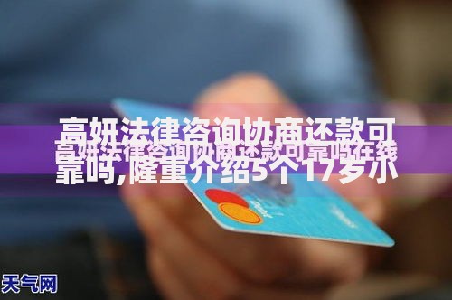 高妍法律咨询协商还款可靠吗,隆重介绍5个17岁小额贷款平台