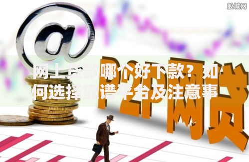 网上贷款哪个好下款？如何选择靠谱平台及注意事项解析