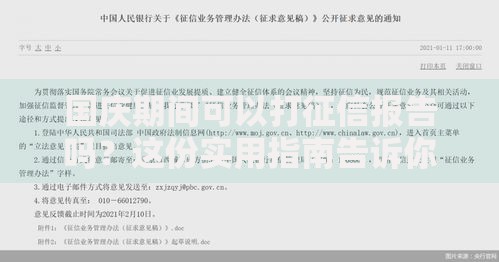 国庆期间可以打征信报告吗？这份实用指南告诉你答案