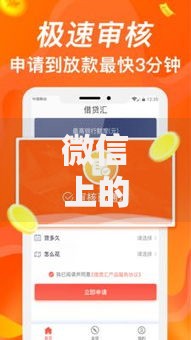 微信上的正规贷款口子有哪些？如何辨别安全可靠的借贷渠道