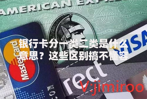 银行卡分一类二类是什么意思？这些区别搞不懂容易吃大亏