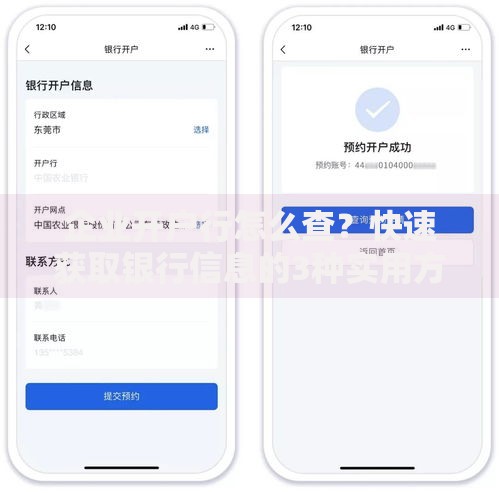 企业开户行怎么查？快速获取银行信息的3种实用方法