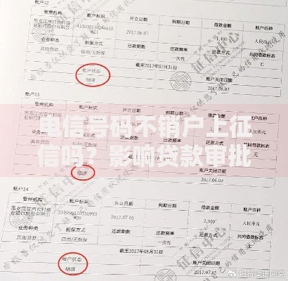 电信号码不销户上征信吗？影响贷款审批吗？