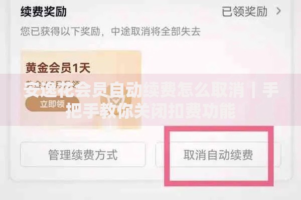 安逸花会员自动续费怎么取消｜手把手教你关闭扣费功能