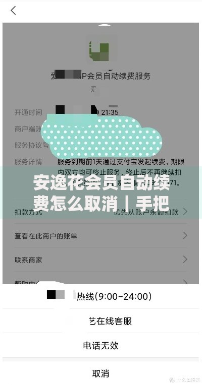 安逸花会员自动续费怎么取消｜手把手教你关闭扣费功能