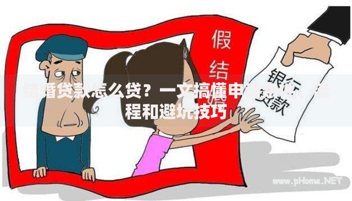 结婚贷款怎么贷？一文搞懂申请条件、流程和避坑技巧