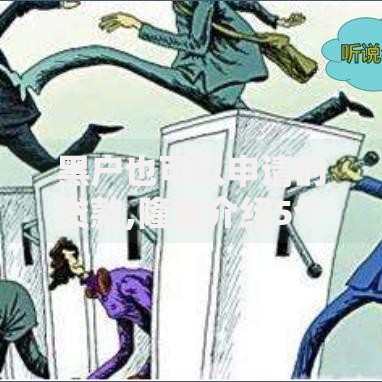 黑户也可以申请的贷款,隆重介绍5个急需用钱征信都黑了大数据分不足有没有平台能借