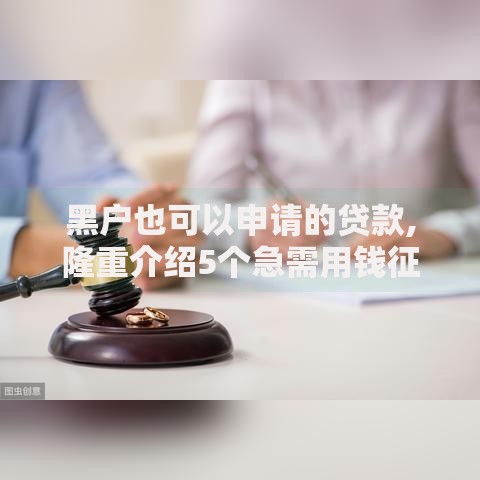 黑户也可以申请的贷款,隆重介绍5个急需用钱征信都黑了大数据分不足有没有平台能借