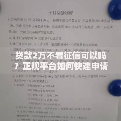 贷款2万不看征信可以吗？正规平台如何快速申请