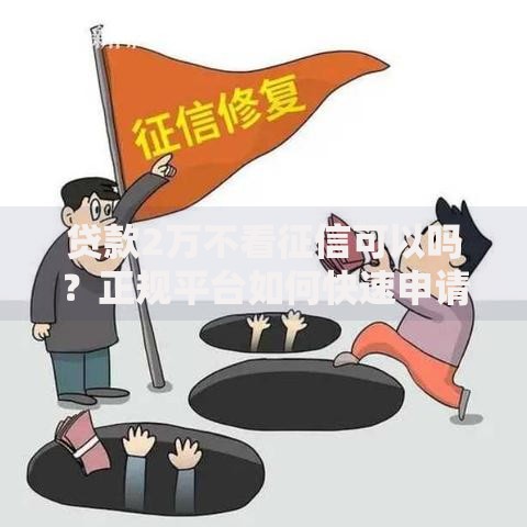 贷款2万不看征信可以吗？正规平台如何快速申请