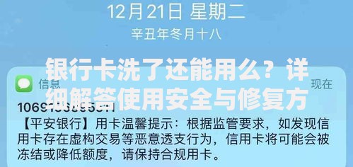 银行卡洗了还能用么？详细解答使用安全与修复方法
