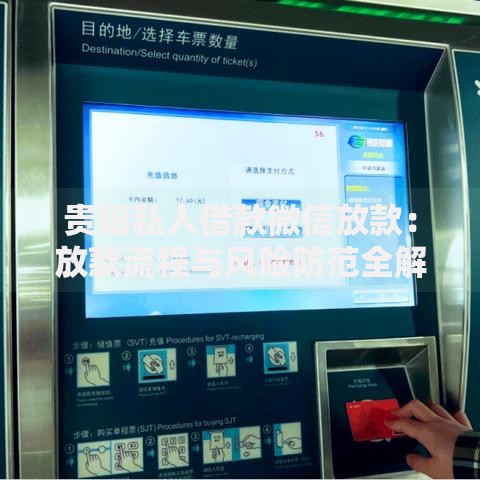 贵阳私人借款微信放款：放款流程与风险防范全解析