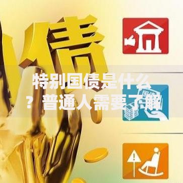 特别国债是什么？普通人需要了解的3个核心知识点