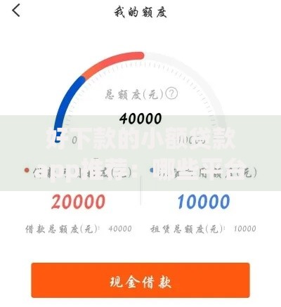 好下款的小额贷款app推荐：哪些平台审核快额度高？
