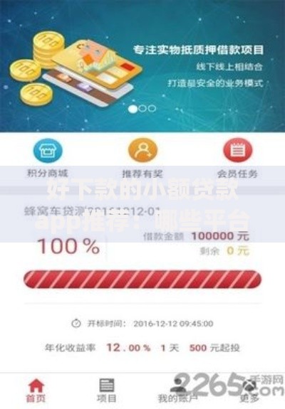 好下款的小额贷款app推荐：哪些平台审核快额度高？