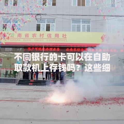 不同银行的卡可以在自助取款机上存钱吗？这些细节必须了解