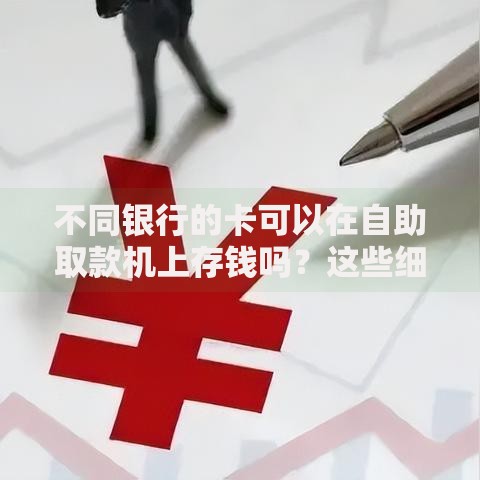 不同银行的卡可以在自助取款机上存钱吗？这些细节必须了解