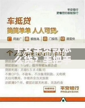 平安车贷款怎么贷?手把手教你申请流程和避坑技巧 平安车贷款怎么贷?手把手教你申请流程和避坑技巧