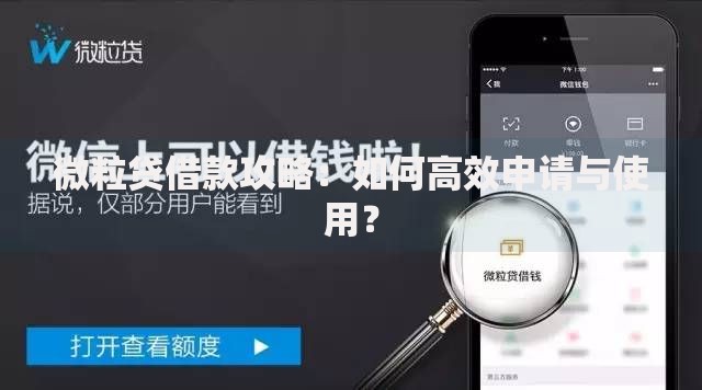 微粒贷借款攻略：如何高效申请与使用？