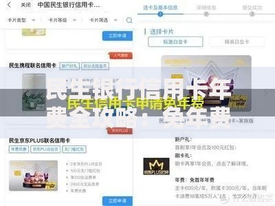 民生银行信用卡年费全攻略：免年费技巧+隐藏福利大公开